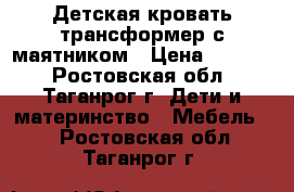 Детская кровать-трансформер с маятником › Цена ­ 7 500 - Ростовская обл., Таганрог г. Дети и материнство » Мебель   . Ростовская обл.,Таганрог г.